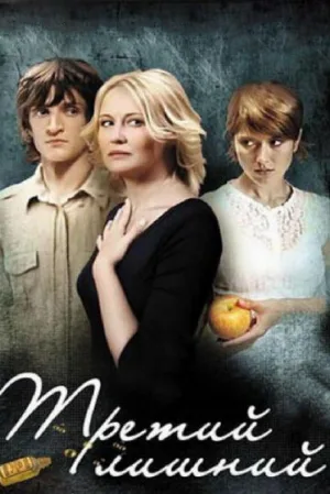 Третий лишний (фильм, 2007)
