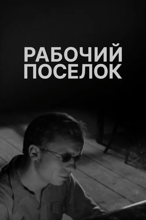 Рабочий поселок (фильм, 1965) Рабочий поселок (фильм, 1965)
