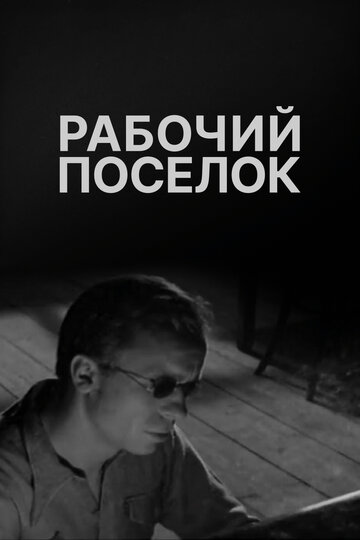 Постер фильма Рабочий поселок 1965 года Постер фильма Рабочий поселок 1965 года