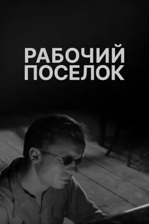 Рабочий поселок (фильм, 1965)