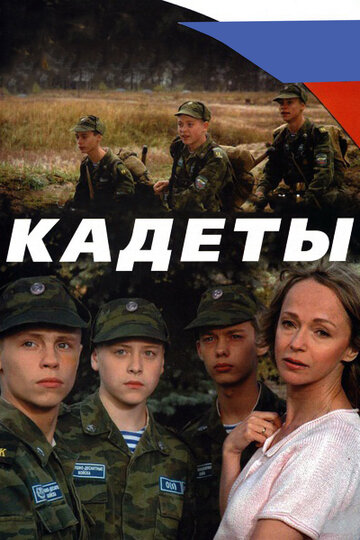 Сериал Кадеты (2004) смотреть онлайн Сериал Кадеты (2004) смотреть онлайн