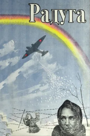Радуга (фильм, 1943)