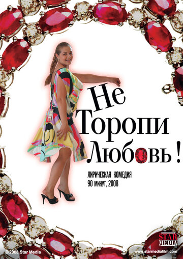 Не торопи любовь! (фильм, 2008)