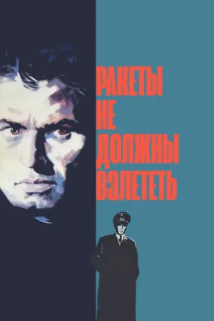 Ракеты не должны взлететь (фильм, 1964)