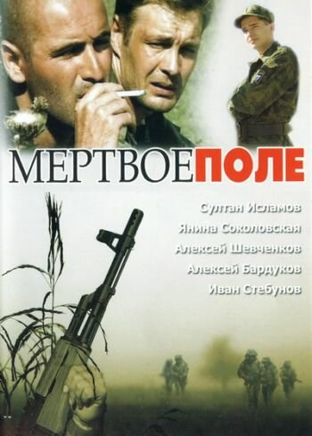 Фильм Мёртвое поле (2006) смотреть онлайн