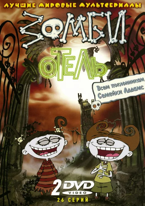 Зомби отель (мультфильм, 2005) Зомби отель (мультфильм, 2005)