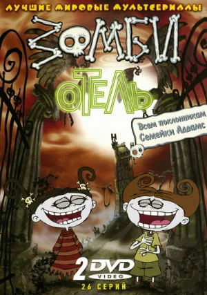 Зомби отель (мультфильм, 2005)