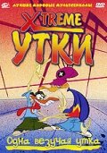 Мультфильм Xtreme утки (2001) смотреть онлайн Мультфильм Xtreme утки (2001) смотреть онлайн