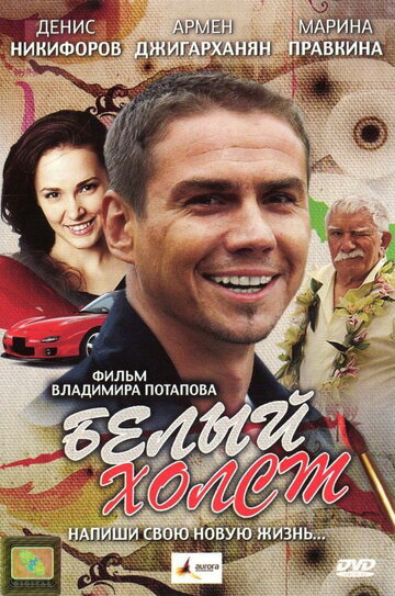 Белый холст (фильм, 2008) Белый холст (фильм, 2008)