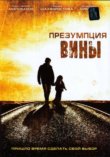 Презумпция вины (фильм, 2007) Презумпция вины (фильм, 2007)