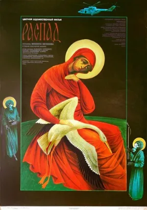 Распад (фильм, 1990)