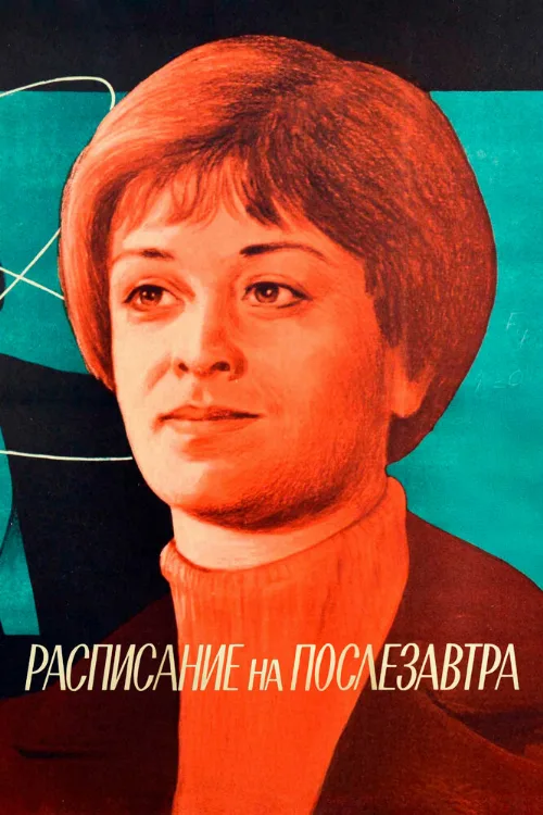 Расписание на послезавтра (фильм, 1979) Расписание на послезавтра (фильм, 1979)