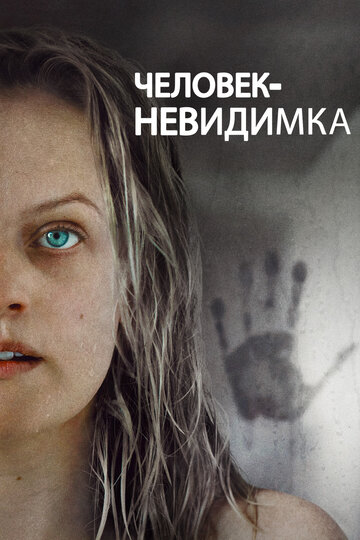 Фильм Человек-невидимка (2020) смотреть онлайн