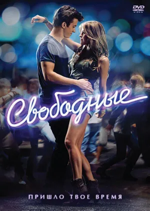 Свободные (фильм, 2011)