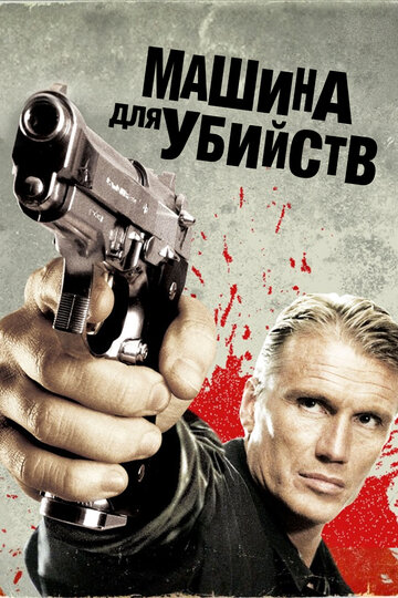 Машина для убийств (фильм, 2010)