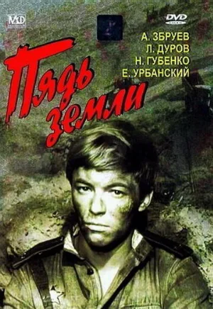 Пядь земли (фильм, 1964)