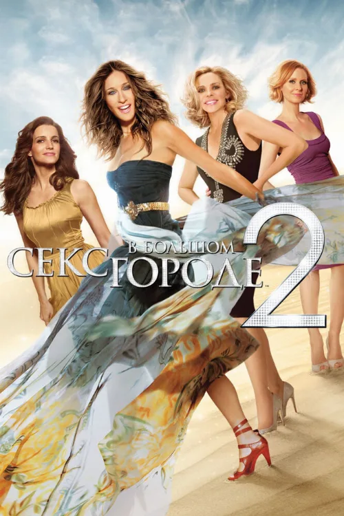 Секс в большом городе 2 (фильм, 2010)