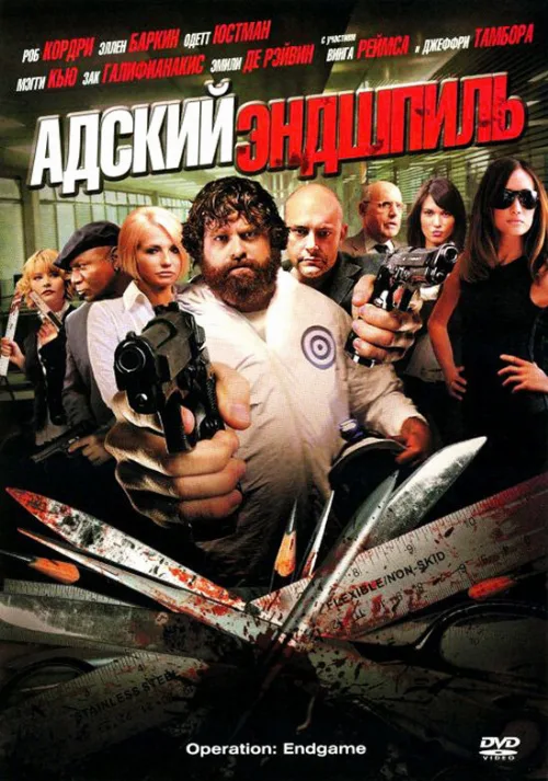 Адский эндшпиль (фильм, 2009) Адский эндшпиль (фильм, 2009)