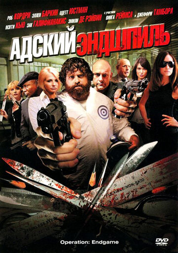 Адский эндшпиль (фильм, 2009) Адский эндшпиль (фильм, 2009)