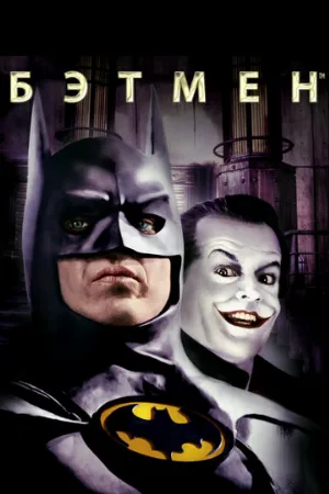 Бэтмен (фильм, 1989)