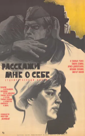 Расскажи мне о себе (фильм, 1971)