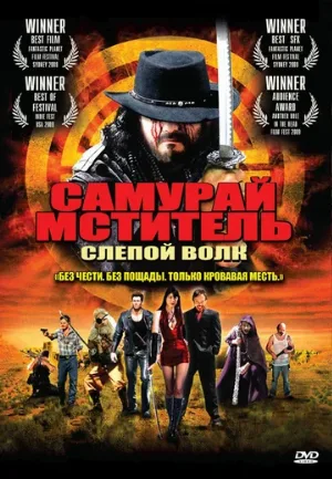Самурай-мститель: Слепой волк (фильм, 2009)
