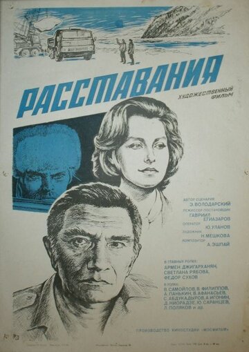 Расставания (фильм, 1984) Расставания (фильм, 1984)