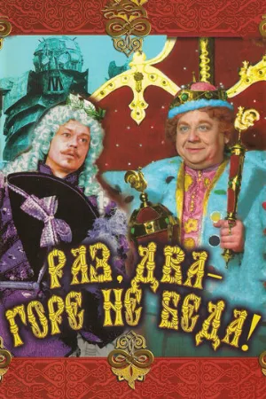 Раз, два — горе не беда! (фильм, 1988)