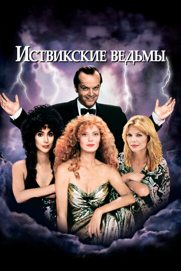 Фильм Иствикские ведьмы (1987) смотреть онлайн