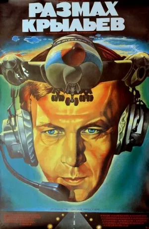 Размах крыльев (фильм, 1986) Размах крыльев (фильм, 1986)