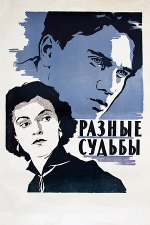 Разные судьбы (фильм, 1956)