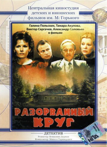 Разорванный круг (фильм, 1987) Разорванный круг (фильм, 1987)