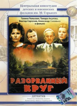 Разорванный круг (фильм, 1987)