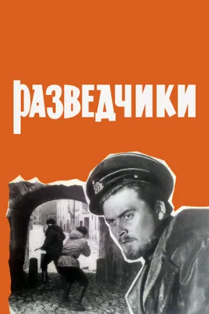 Разведчики (фильм, 1968)