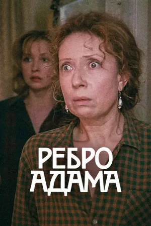 Ребро Адама (фильм, 1990)