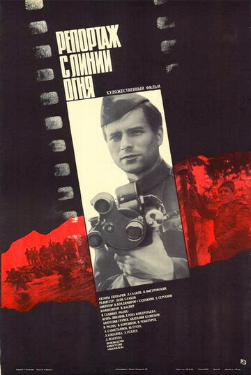 Репортаж с линии огня (фильм, 1985) Репортаж с линии огня (фильм, 1985)