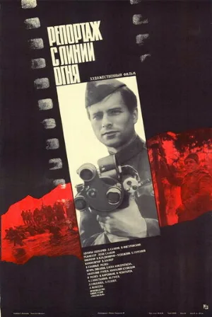Репортаж с линии огня (фильм, 1985)
