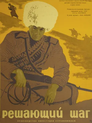 Решающий шаг (фильм, 1965)