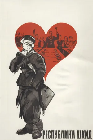Республика ШКИД (фильм, 1966) Республика ШКИД (фильм, 1966)