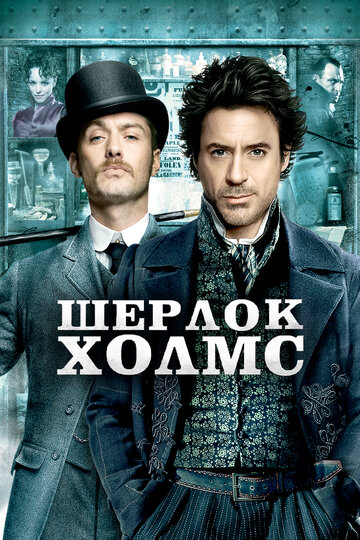 Фильм Шерлок Холмс (2009) смотреть онлайн