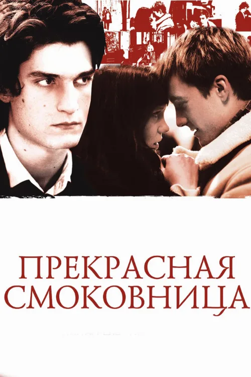 Прекрасная смоковница (фильм, 2008) Прекрасная смоковница (фильм, 2008)