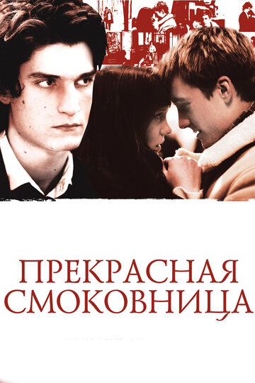 Фильм Прекрасная смоковница (2008) смотреть онлайн