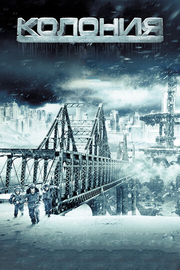 Фильм Колония (2013) смотреть онлайн