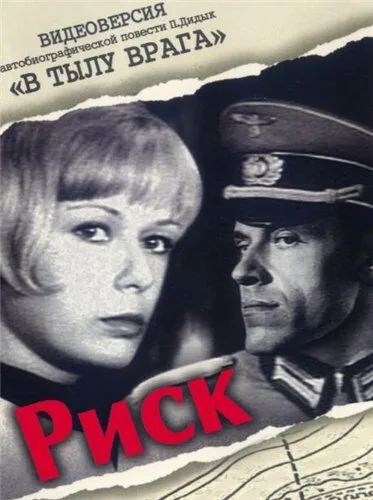 Риск (фильм, 1970) Риск (фильм, 1970)