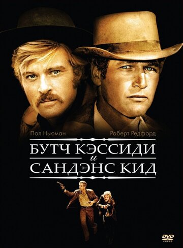 Фильм Буч Кэссиди и Сандэнс Кид (1969) смотреть онлайн