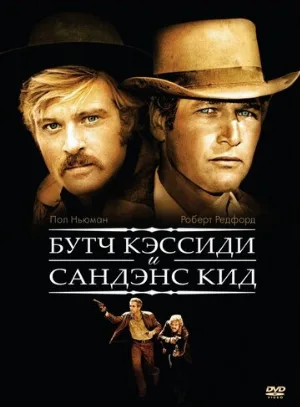 Буч Кэссиди и Сандэнс Кид (фильм, 1969) Буч Кэссиди и Сандэнс Кид (фильм, 1969)