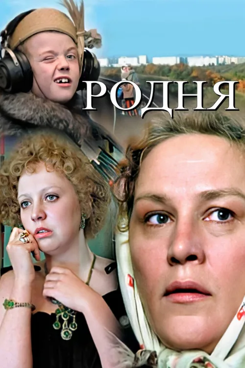 Родня (фильм, 1981)