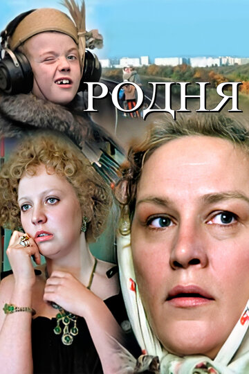 Родня (фильм, 1981)