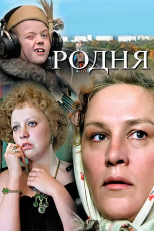 Родня (фильм, 1981)