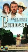 Рогоносец (фильм, 1990)